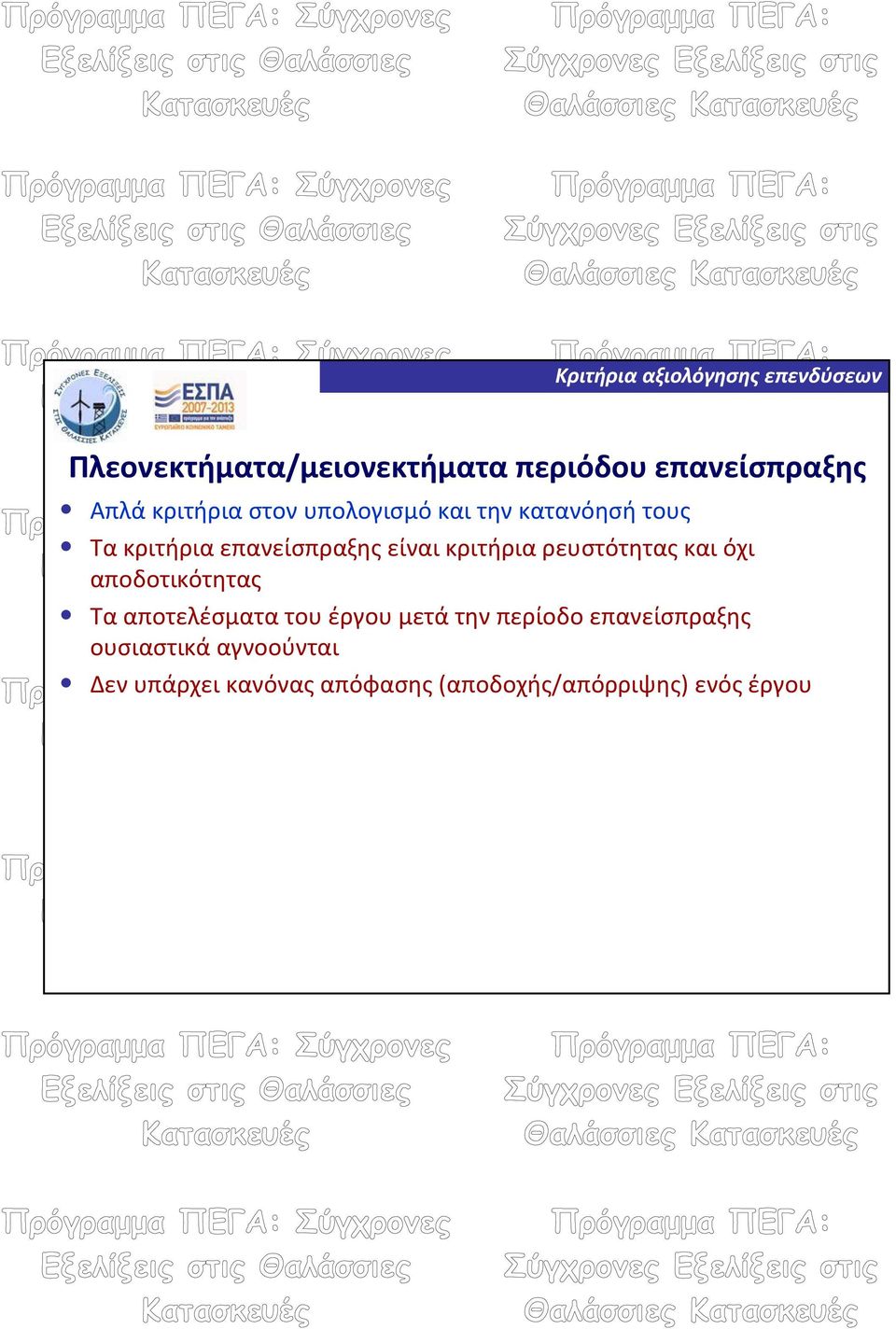 ρευστότητας και όχι αποδοτικότητας Τα αποτελέσματα του έργου μετά την περίοδο