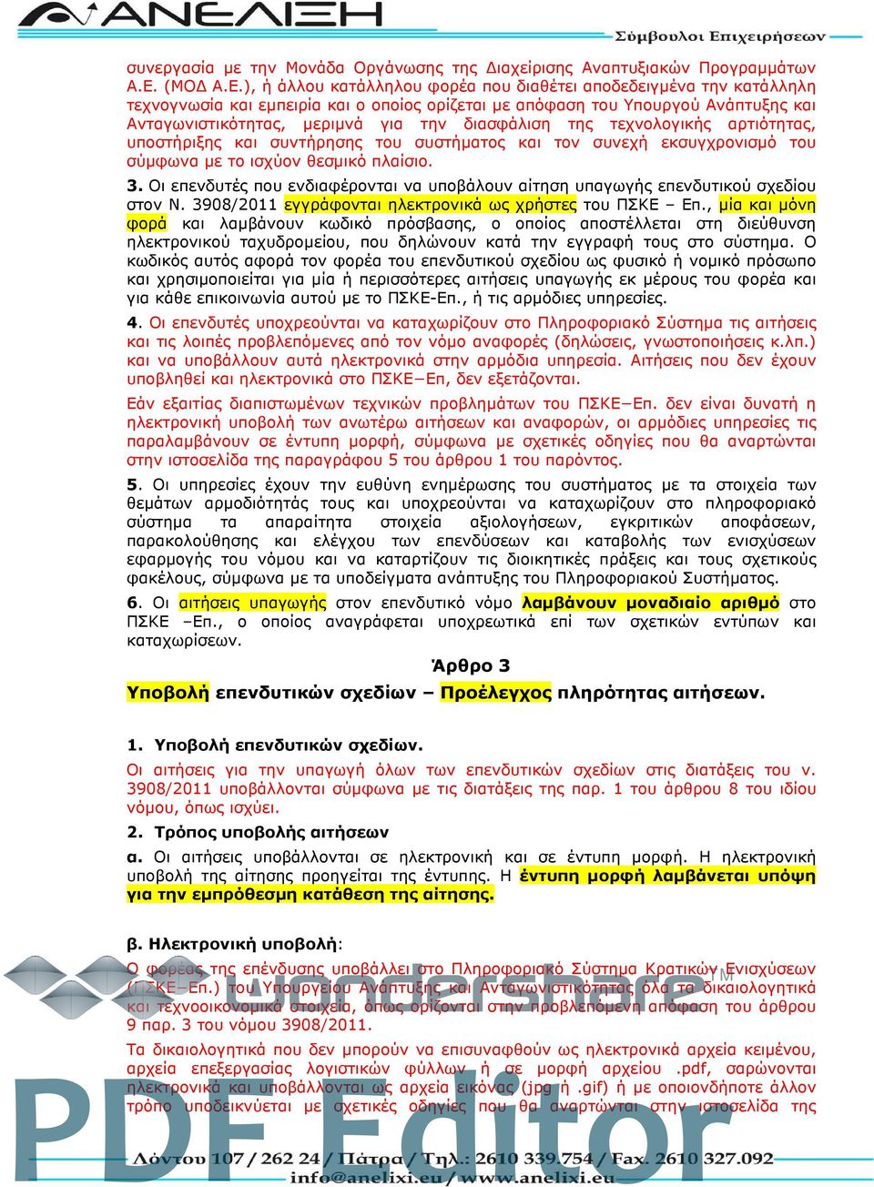 ), ή άλλου κατάλληλου φορέα που διαθέτει αποδεδειγμένα την κατάλληλη τεχνογνωσία και εμπειρία και ο οποίος ορίζεται με απόφαση του Υπουργού Ανάπτυξης και Ανταγωνιστικότητας, μεριμνά για την