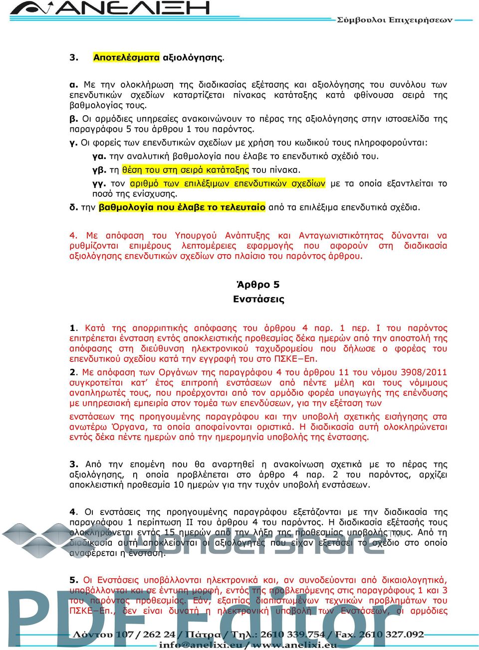 Οι φορείς των επενδυτικών σχεδίων με χρήση του κωδικού τους πληροφορούνται: γα. την αναλυτική βαθμολογία που έλαβε το επενδυτικό σχέδιό του. γβ. τη θέση του στη σειρά κατάταξης του πίνακα. γγ.