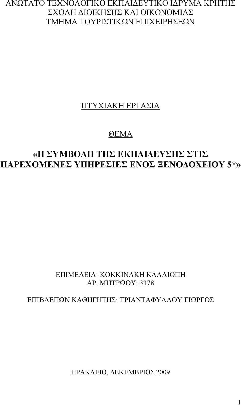 ΣΤΙΣ ΠΑΡΕΧΟΜΕΝΕΣ ΥΠΗΡΕΣΙΕΣ ΕΝΟΣ ΞΕΝΟΔΟΧΕΙΟΥ 5*» ΕΠΙΜΕΛΕΙΑ: ΚΟΚΚΙΝΑΚΗ ΚΑΛΛΙΟΠΗ ΑΡ.