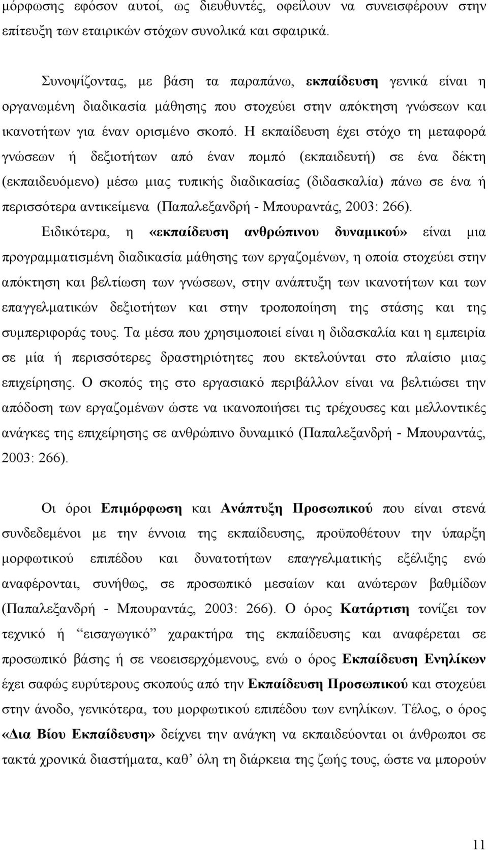 Η εκπαίδευση έχει στόχο τη μεταφορά γνώσεων ή δεξιοτήτων από έναν πομπό (εκπαιδευτή) σε ένα δέκτη (εκπαιδευόμενο) μέσω μιας τυπικής διαδικασίας (διδασκαλία) πάνω σε ένα ή περισσότερα αντικείμενα