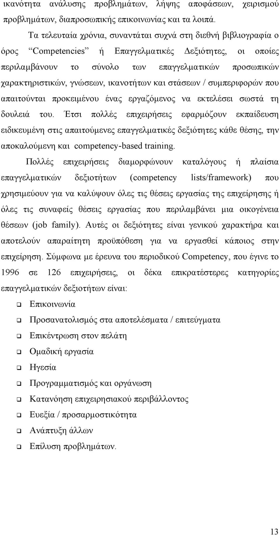 γνώσεων, ικανοτήτων και στάσεων / συμπεριφορών που απαιτούνται προκειμένου ένας εργαζόμενος να εκτελέσει σωστά τη δουλειά του.