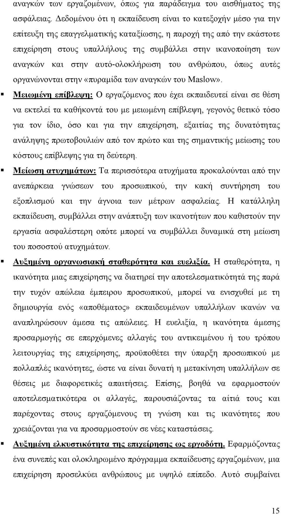 και στην αυτό-ολοκλήρωση του ανθρώπου, όπως αυτές οργανώνονται στην «πυραμίδα των αναγκών του Maslow».