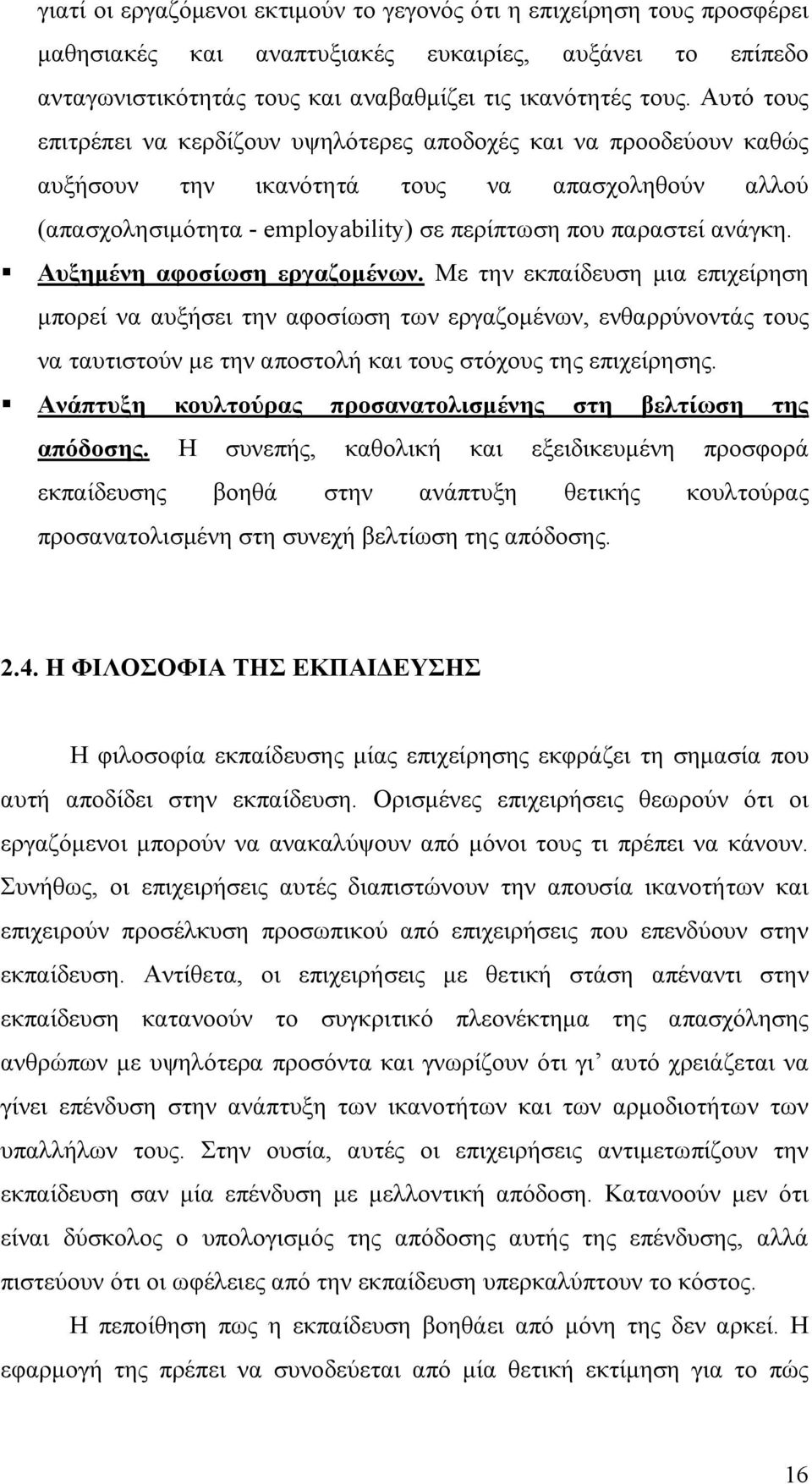 Αυξημένη αφοσίωση εργαζομένων. Με την εκπαίδευση μια επιχείρηση μπορεί να αυξήσει την αφοσίωση των εργαζομένων, ενθαρρύνοντάς τους να ταυτιστούν με την αποστολή και τους στόχους της επιχείρησης.