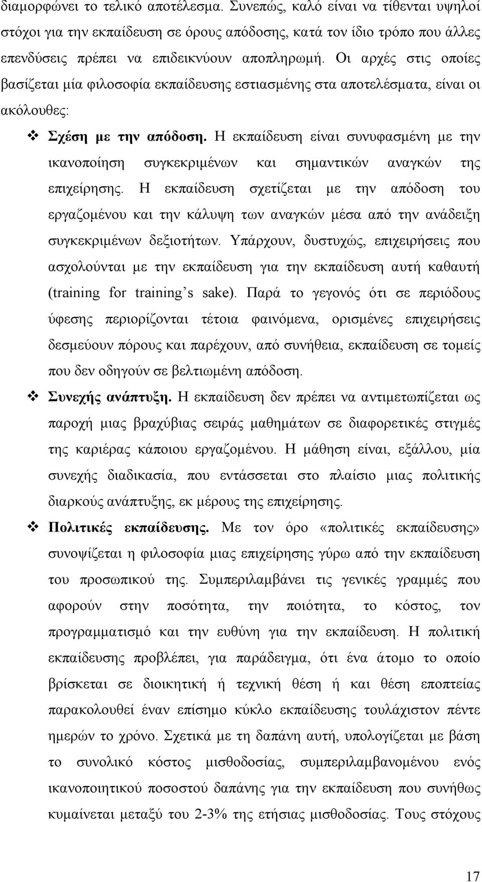 Η εκπαίδευση είναι συνυφασμένη με την ικανοποίηση συγκεκριμένων και σημαντικών αναγκών της επιχείρησης.