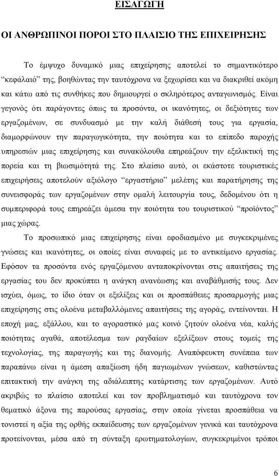 Είναι γεγονός ότι παράγοντες όπως τα προσόντα, οι ικανότητες, οι δεξιότητες των εργαζομένων, σε συνδυασμό με την καλή διάθεσή τους για εργασία, διαμορφώνουν την παραγωγικότητα, την ποιότητα και το