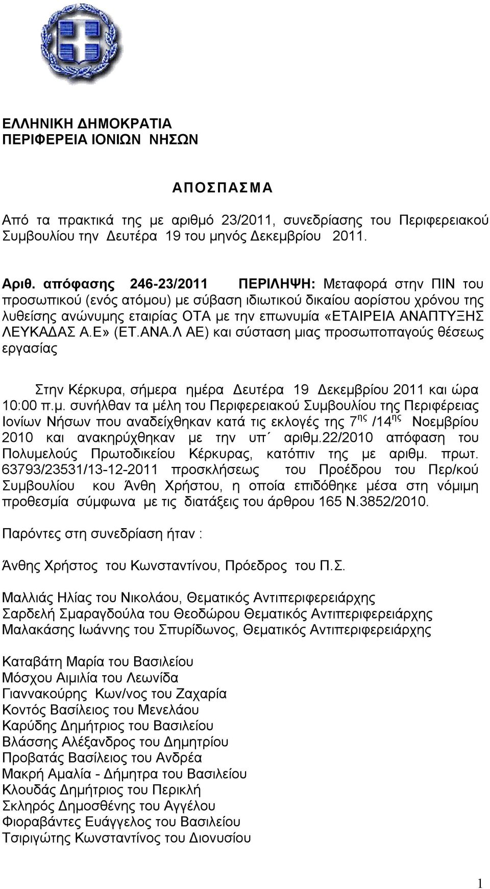 ΛΕΥΚΑΔΑΣ Α.Ε» (ΕΤ.ΑΝΑ.Λ ΑΕ) και σύσταση μι