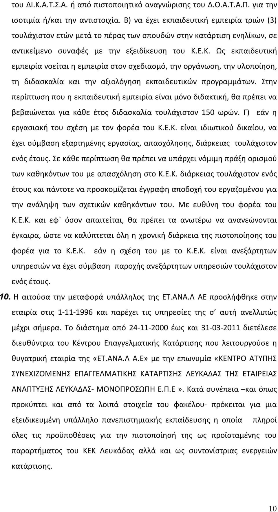 Ε.Κ. Ως εκπαιδευτική εμπειρία νοείται η εμπειρία στον σχεδιασμό, την οργάνωση, την υλοποίηση, τη διδασκαλία και την αξιολόγηση εκπαιδευτικών προγραμμάτων.