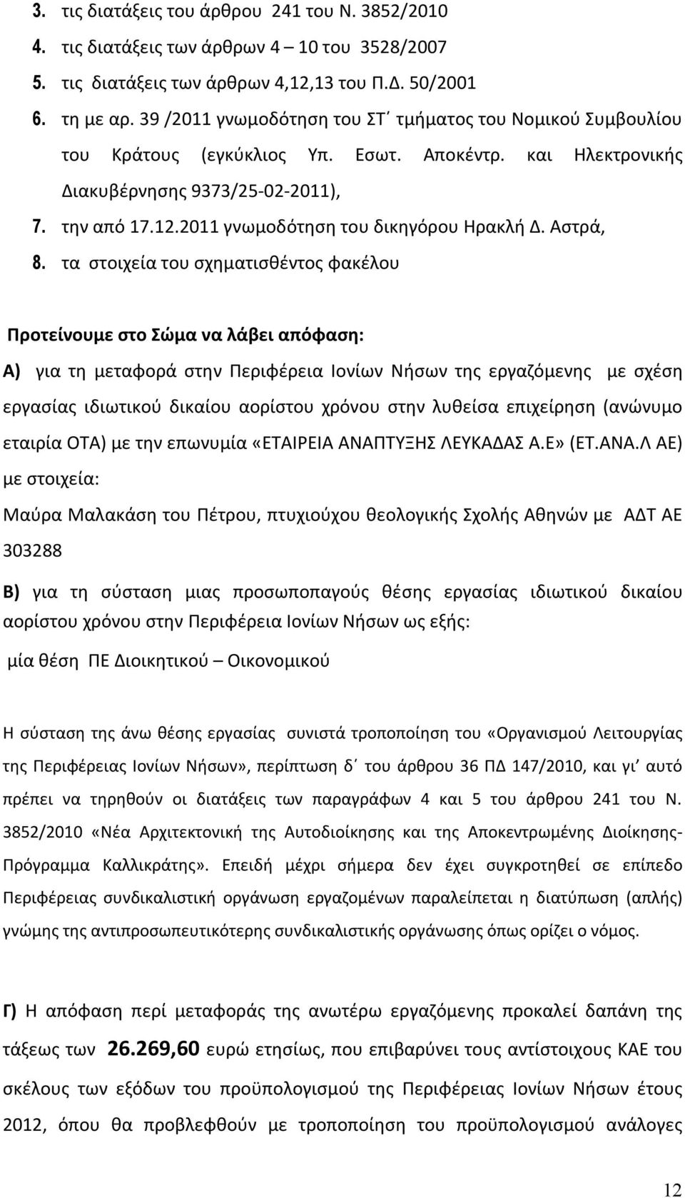 2011 γνωμοδότηση του δικηγόρου Ηρακλή Δ. Αστρά, 8.