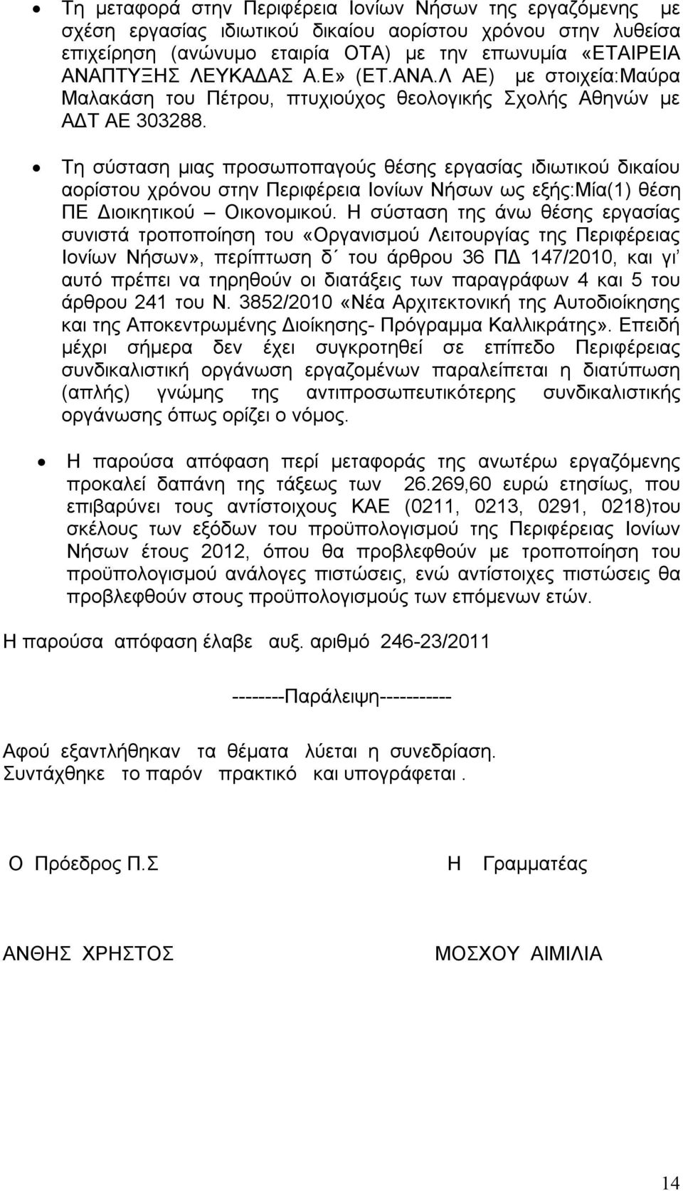 Τη σύσταση μιας προσωποπαγούς θέσης εργασίας ιδιωτικού δικαίου αορίστου χρόνου στην Περιφέρεια Ιονίων Νήσων ως εξής:μία(1) θέση ΠΕ Διοικητικού Οικονομικού.