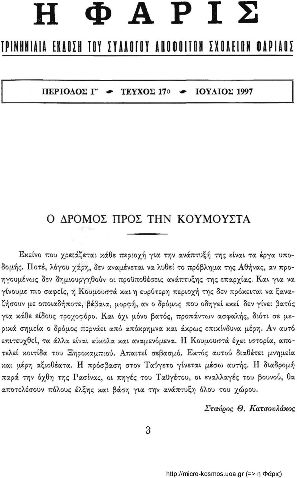 Και για να γίνουμε πιο σαφείς, η Κουμουστά και η ευρύτερη περιοχή της δεν πρόκειται να ξαναζήσουν με οποιαδήποτε, βέβαια, μορφή, αν ο δρόμος που οδηγεί εκεί δεν γίνει βατός για κάθε είδους τροχοφόρο.