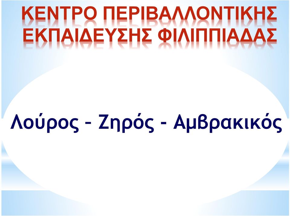 ΕΚΠΑΙ ΕΥΣΗΣ