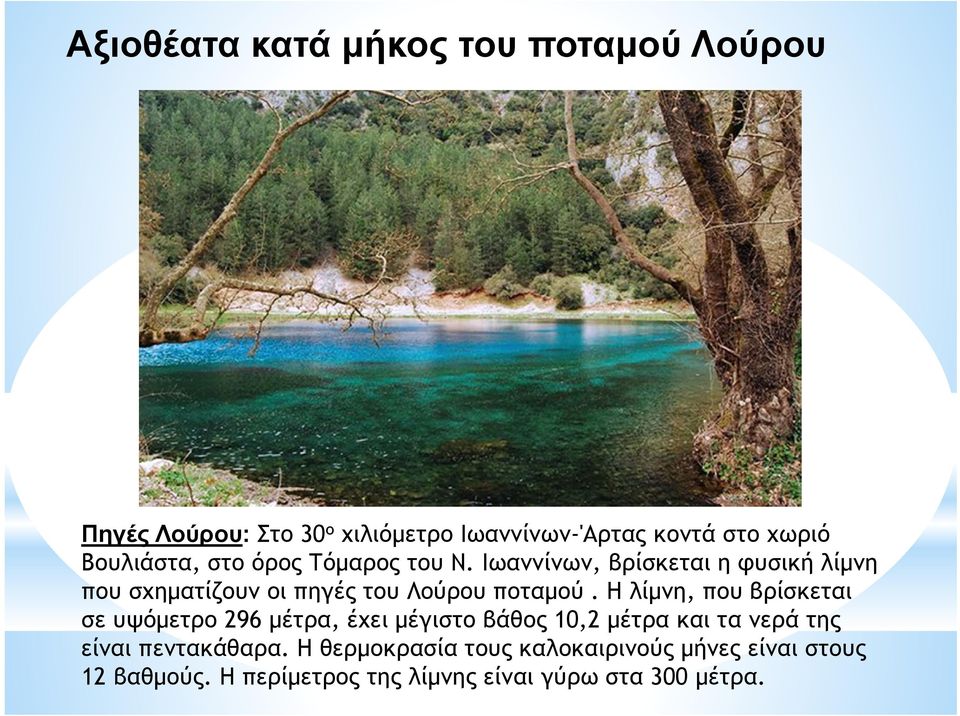 Ιωαννίνων, βρίσκεται η φυσική λίμνη που σχηματίζουν οι πηγές του Λούρου ποταμού.