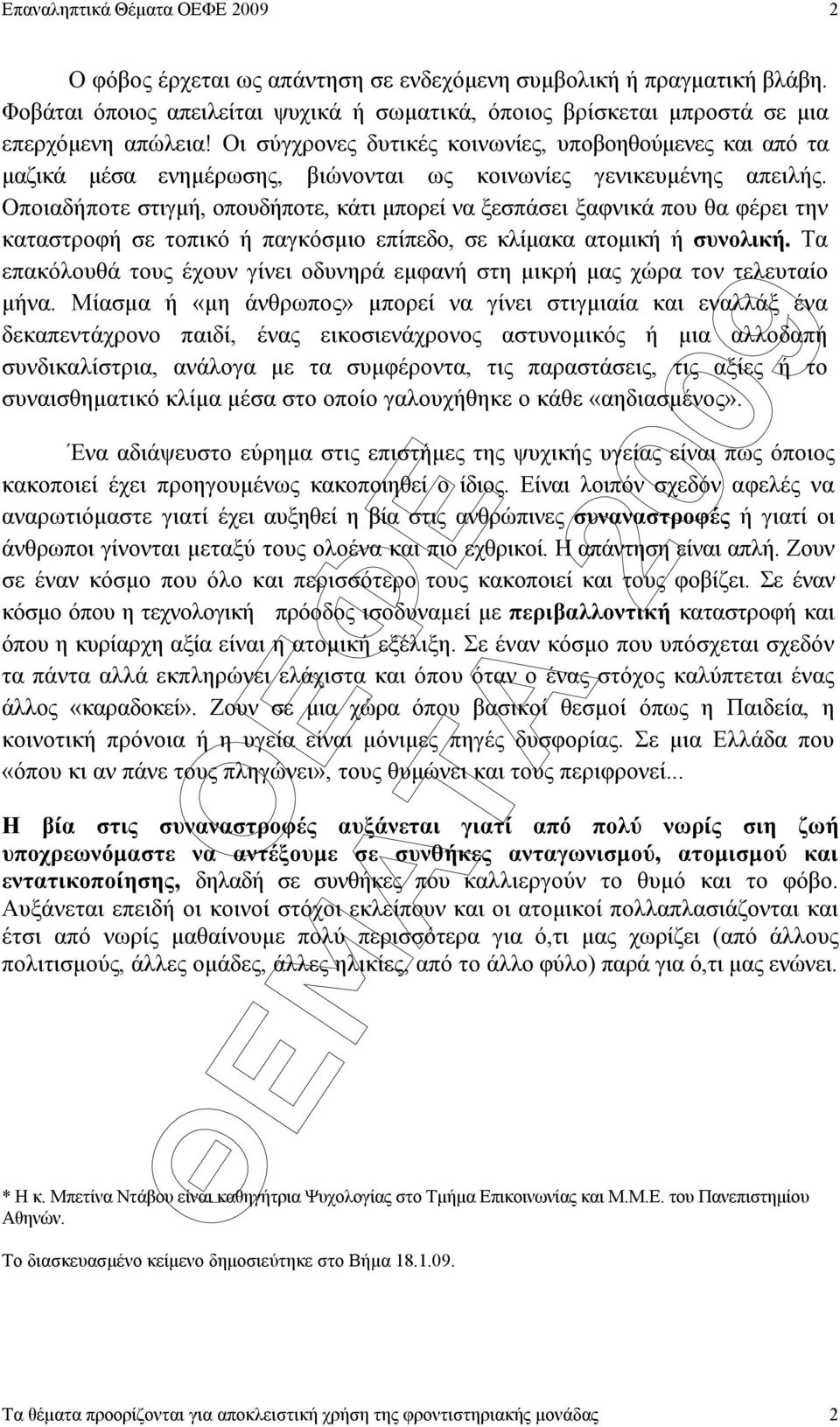 Οποιαδήποτε στιγµή, οπουδήποτε, κάτι µπορεί να ξεσπάσει ξαφνικά που θα φέρει την καταστροφή σε τοπικό ή παγκόσµιο επίπεδο, σε κλίµακα ατοµική ή συνολική.