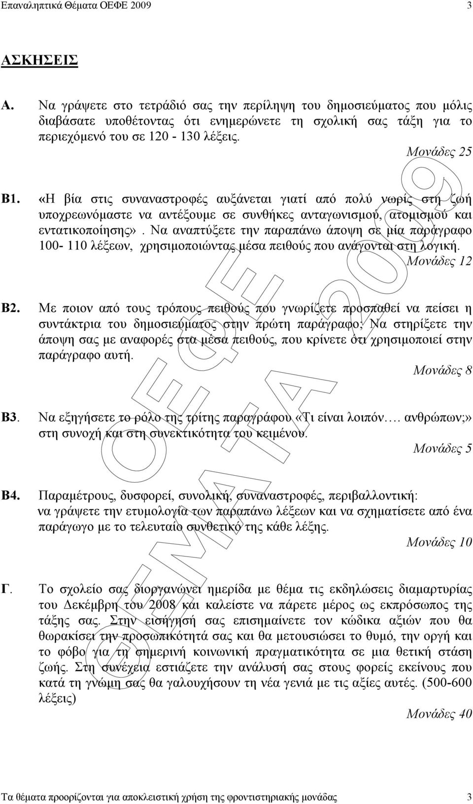 Να αναπτύξετε την παραπάνω άποψη σε µία παράγραφο 100-110 λέξεων, χρησιµοποιώντας µέσα πειθούς που ανάγονται στη λογική. Μονάδες 12 Β2.