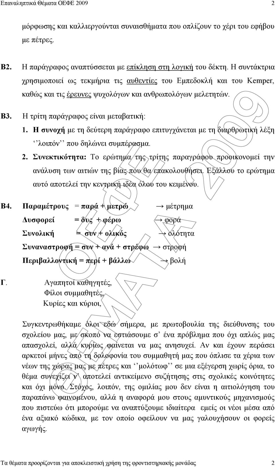 Η συνοχή µε τη δεύτερη παράγραφο επιτυγχάνεται µε τη διαρθρωτική λέξη λοιπόν που δηλώνει συµπέρασµα. 2.