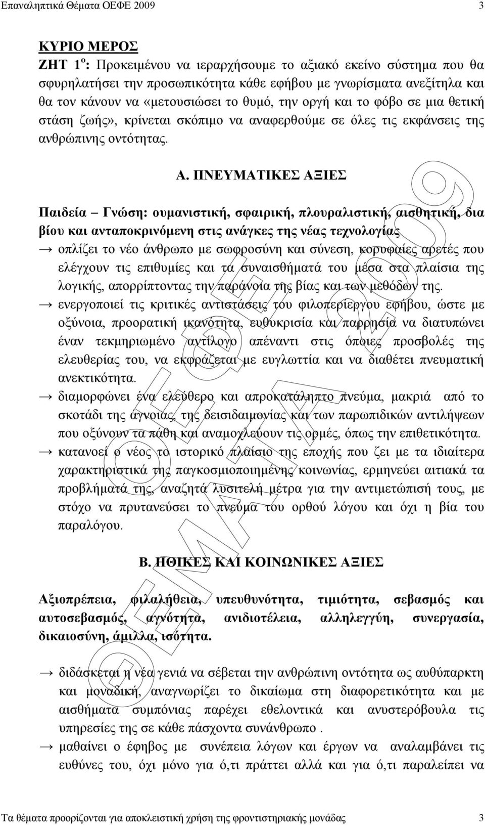 ΠΝΕΥΜΑΤΙΚΕΣ ΑΞΙΕΣ Παιδεία Γνώση: ουµανιστική, σφαιρική, πλουραλιστική, αισθητική, δια βίου και ανταποκρινόµενη στις ανάγκες της νέας τεχνολογίας οπλίζει το νέο άνθρωπο µε σωφροσύνη και σύνεση,