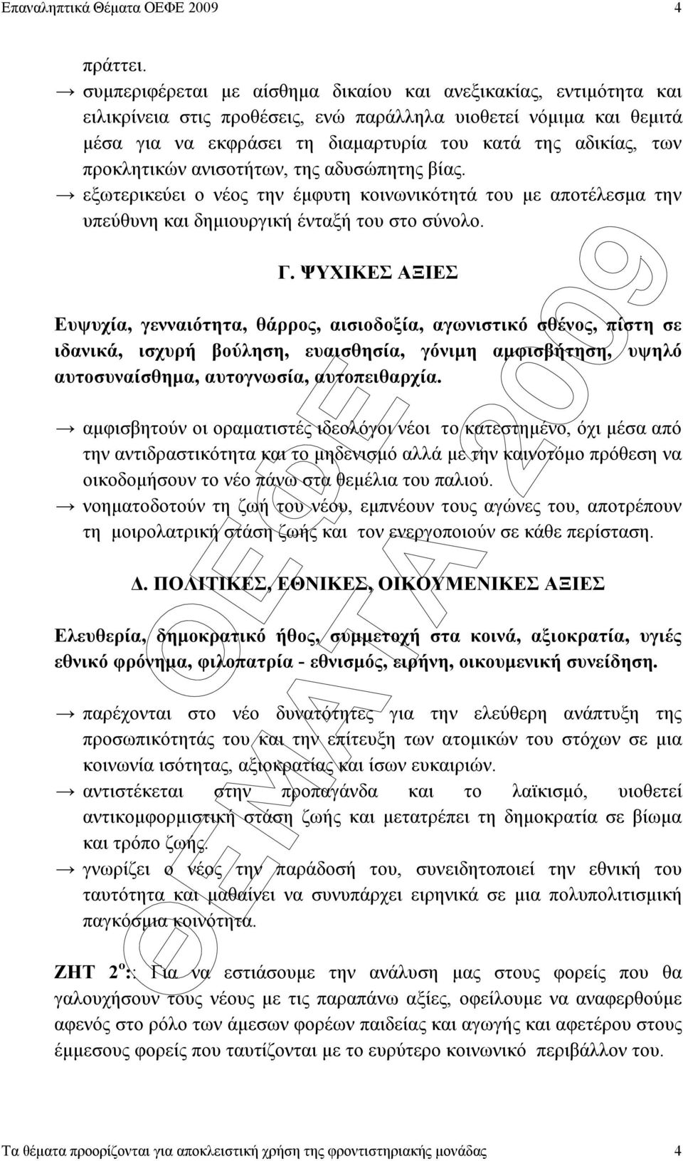 προκλητικών ανισοτήτων, της αδυσώπητης βίας. εξωτερικεύει ο νέος την έµφυτη κοινωνικότητά του µε αποτέλεσµα την υπεύθυνη και δηµιουργική ένταξή του στο σύνολο. Γ.