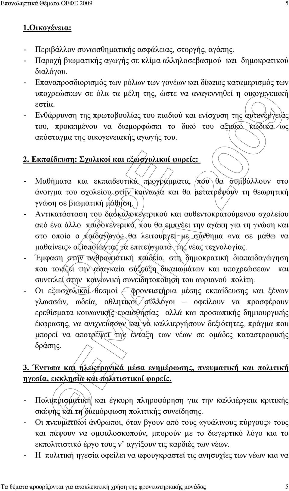 - Ενθάρρυνση της πρωτοβουλίας του παιδιού και ενίσχυση της αυτενέργειάς του, προκειµένου να διαµορφώσει το δικό του αξιακό κώδικα ως απόσταγµα της οικογενειακής αγωγής του. 2.