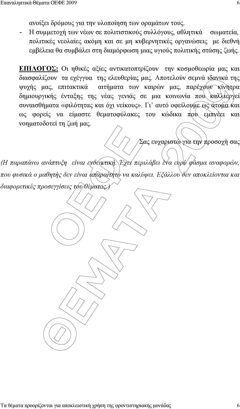 στάσης ζωής. ΕΠΙΛΟΓΟΣ: Οι ηθικές αξίες αντικατοπτρίζουν την κοσµοθεωρία µας και διασφαλίζουν τα εχέγγυα της ελευθερίας µας.