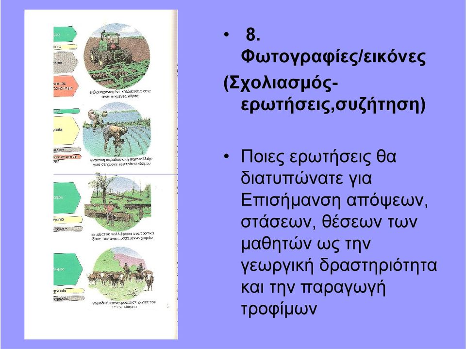 θα διατυπώνατε για Επισήμανση απόψεων, στάσεων,