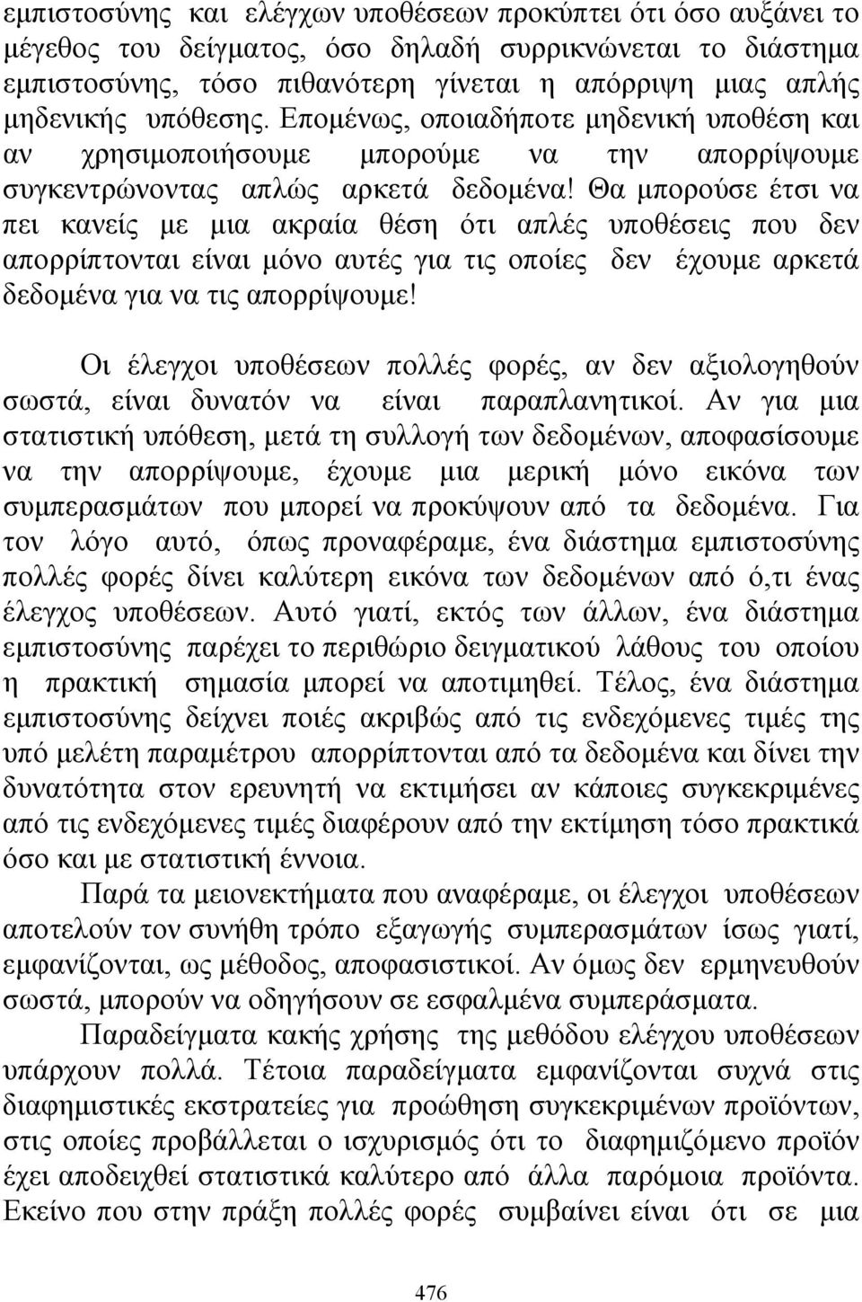 Θα μπορούσε έτσι να πει κανείς με μια ακραία θέση ότι απλές υποθέσεις που δεν απορρίπτονται είναι μόνο αυτές για τις οποίες δεν έχουμε αρκετά δεδομένα για να τις απορρίψουμε!