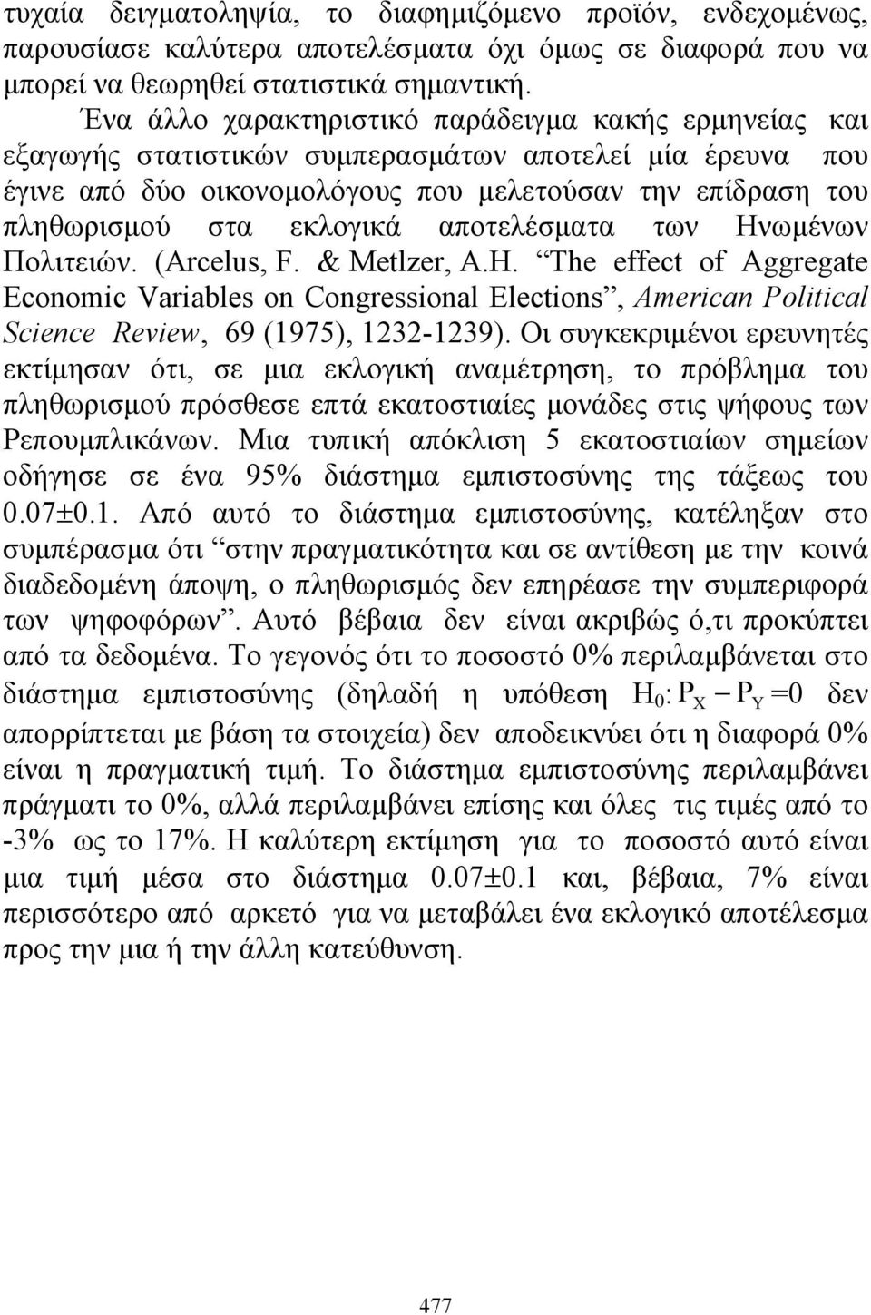 αποτελέσματα των Ηνωμένων Πολιτειών. (Arcelus, F. & Metlzer, A.H. The effect of Aggregate Economic Variables on Congressional Elections, American Political Science Review, 69 (1975), 1232-1239).