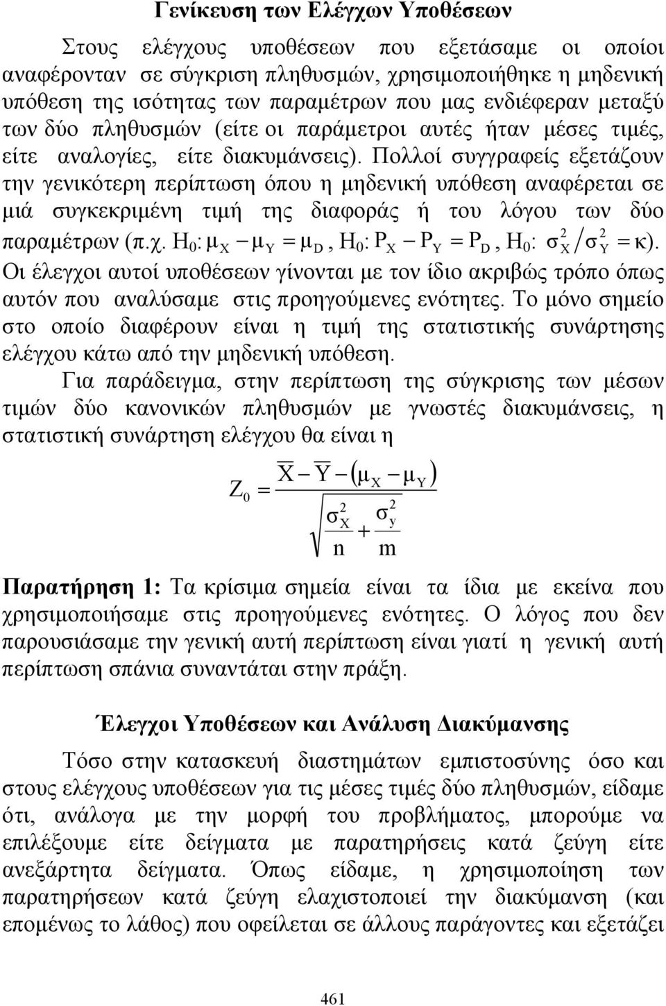 Πολλοί συγγραφείς εξετάζουν την γενικότερη περίπτωση όπου η μηδενική υπόθεση αναφέρεται σε μιά συγκεκριμένη τιμή της διαφοράς ή του λόγου των δύο 2 2 παραμέτρων (π.χ.