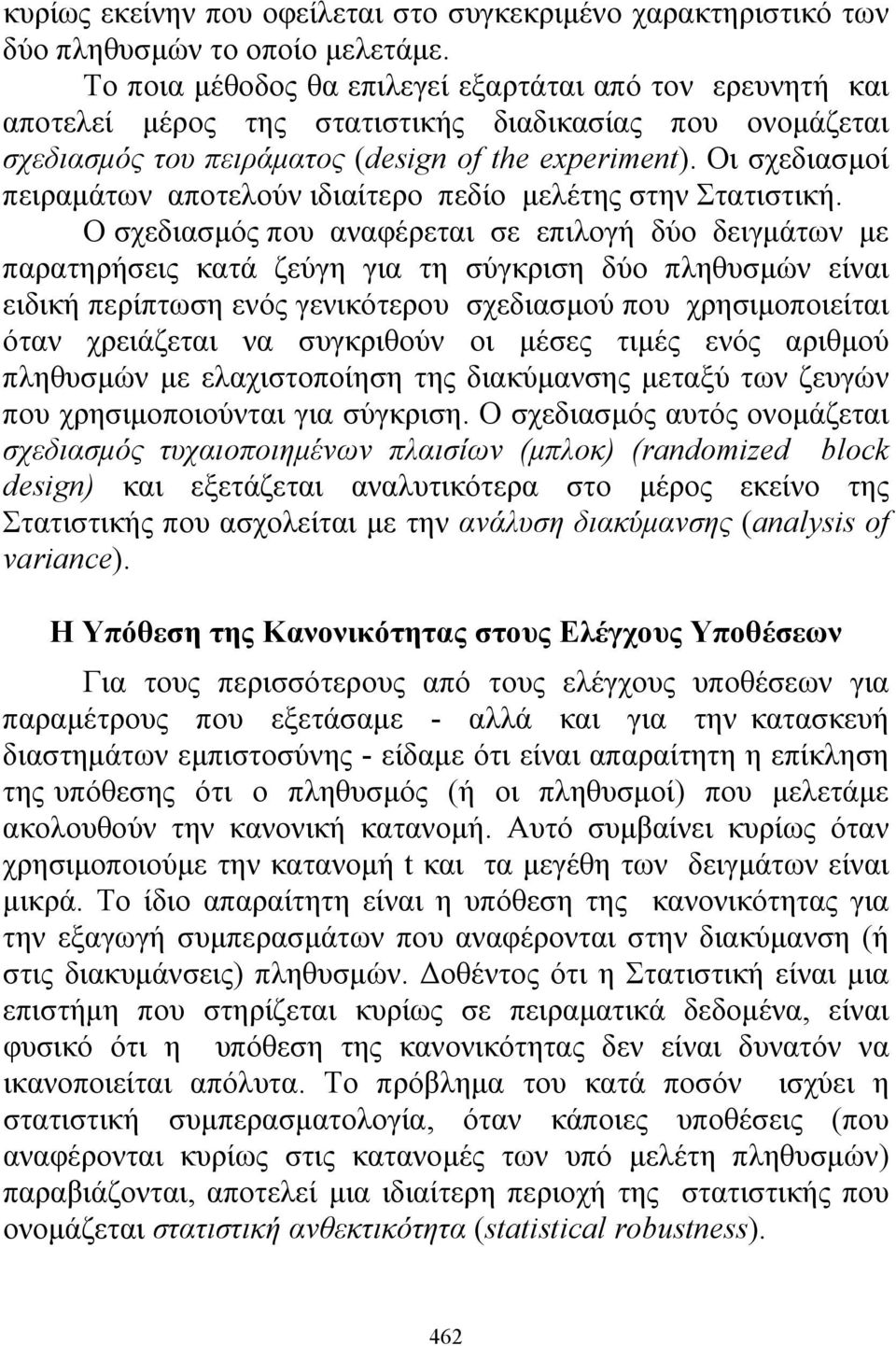 Οι σχεδιασμοί πειραμάτων αποτελούν ιδιαίτερο πεδίο μελέτης στην Στατιστική.