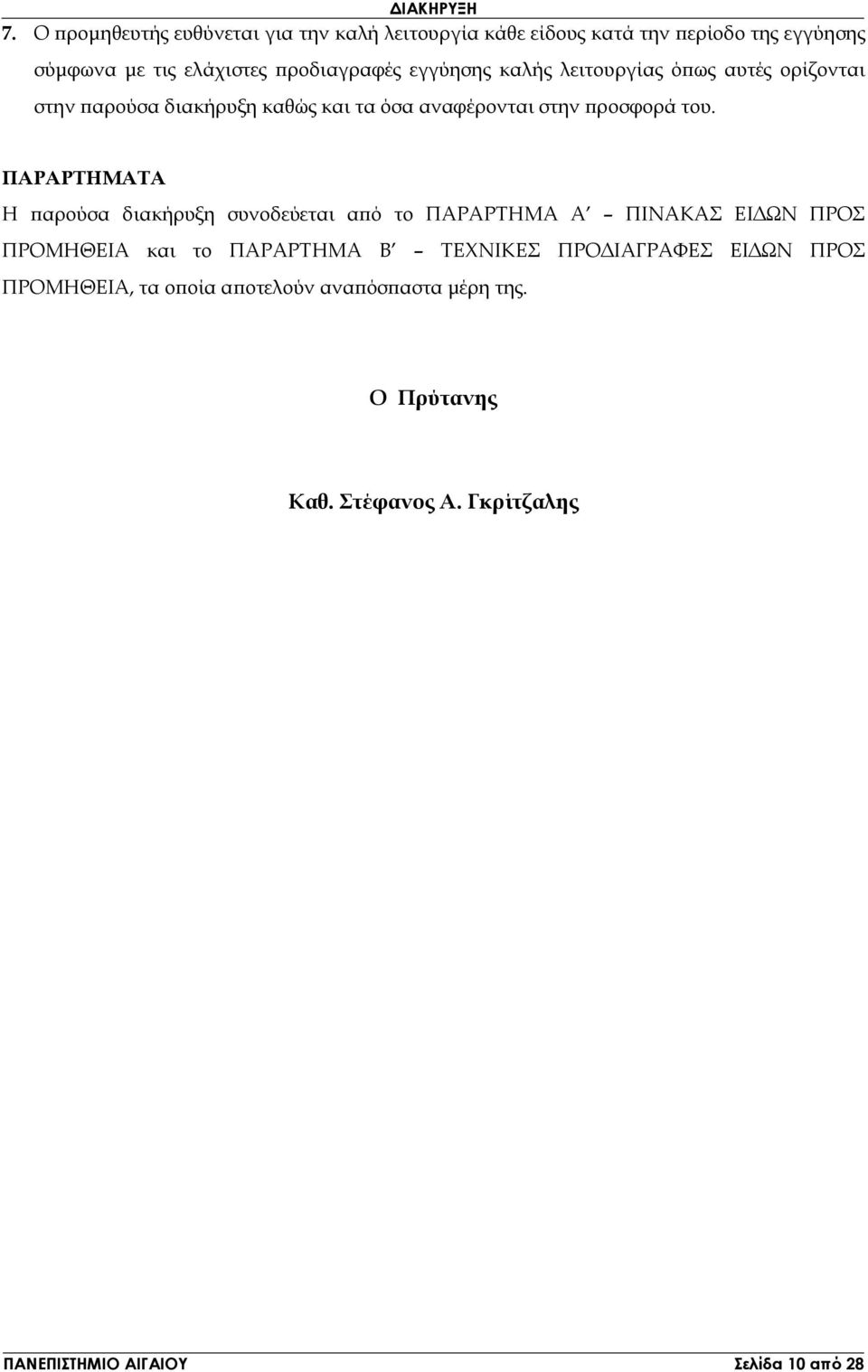 εγγύησης καλής λειτουργίας ό ως αυτές ορίζονται στην αρούσα διακήρυξη καθώς και τα όσα αναφέρονται στην ροσφορά του.