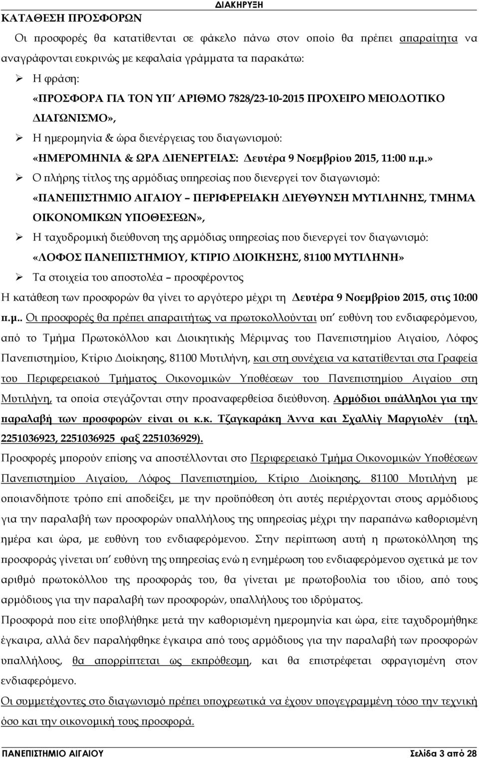 ροµηνία & ώρα διενέργειας του διαγωνισµού: «ΗΜΕΡΟΜΗΝΙΑ & ΩΡΑ ΙΕΝΕΡΓΕΙΑΣ: ευτέρα 9 Νοεµβρίου 2015, 11:00.µ.» Ο λήρης τίτλος της αρµόδιας υ ηρεσίας ου διενεργεί τον διαγωνισµό: «ΠΑΝΕΠΙΣΤΗΜΙΟ ΑΙΓΑΙΟΥ