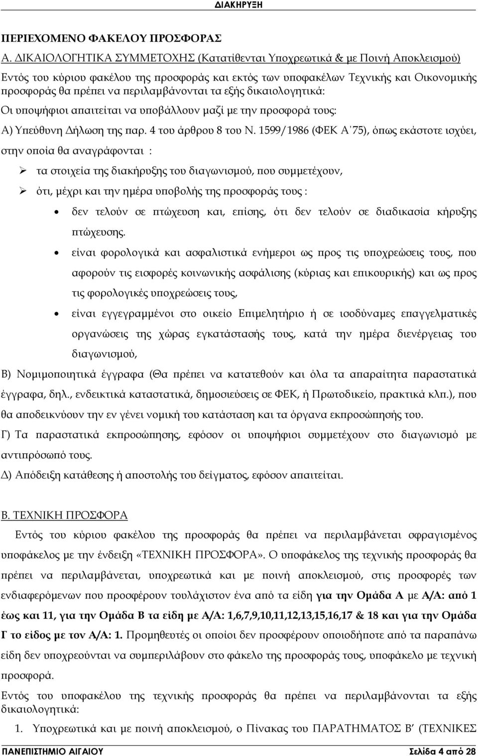 τα εξής δικαιολογητικά: Οι υ οψήφιοι α αιτείται να υ οβάλλουν µαζί µε την ροσφορά τους: Α) Υ εύθυνη ήλωση της αρ. 4 του άρθρου 8 του Ν.