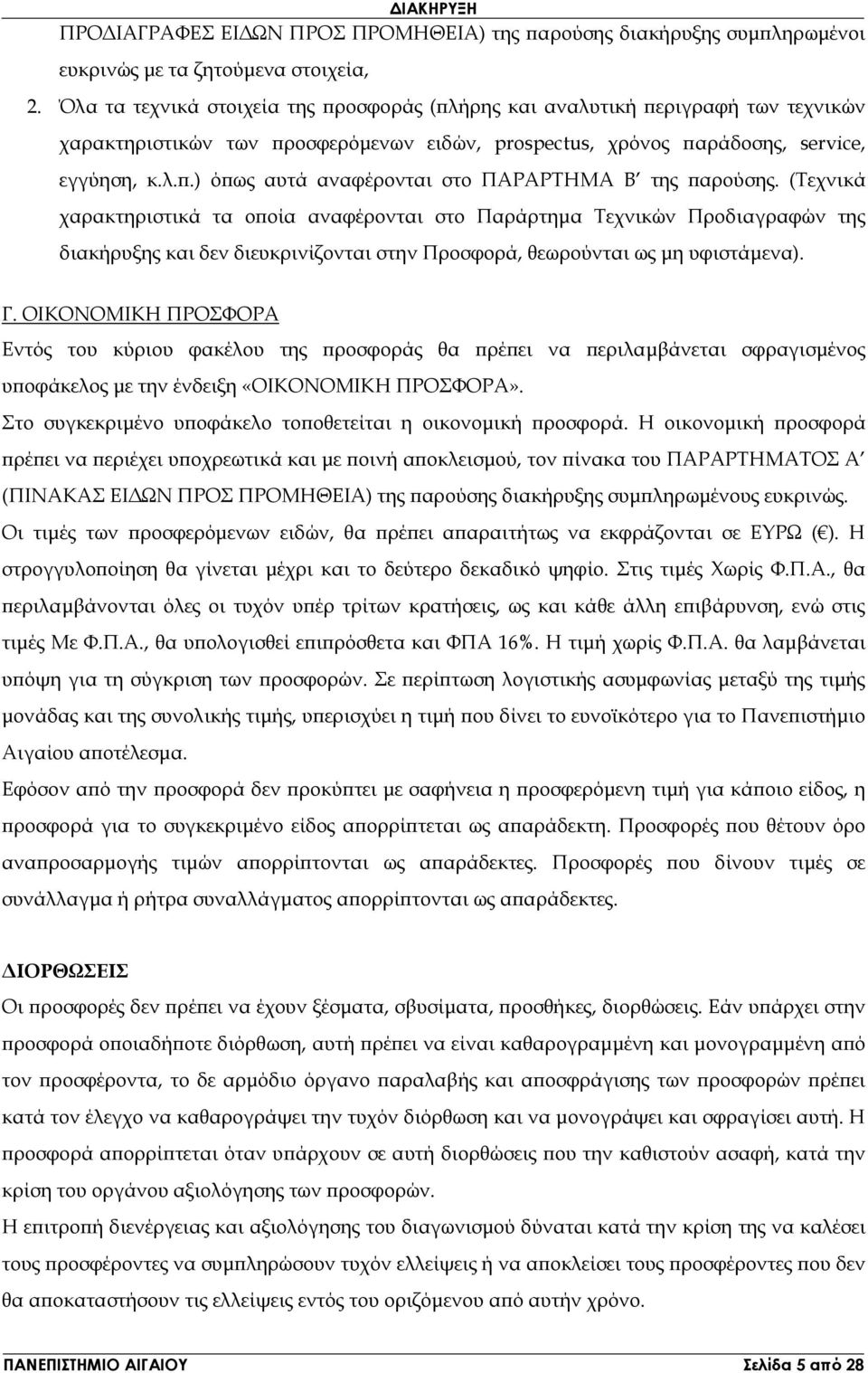 (Τεχνικά χαρακτηριστικά τα ο οία αναφέρονται στο Παράρτηµα Τεχνικών Προδιαγραφών της διακήρυξης και δεν διευκρινίζονται στην Προσφορά, θεωρούνται ως µη υφιστάµενα). Γ.