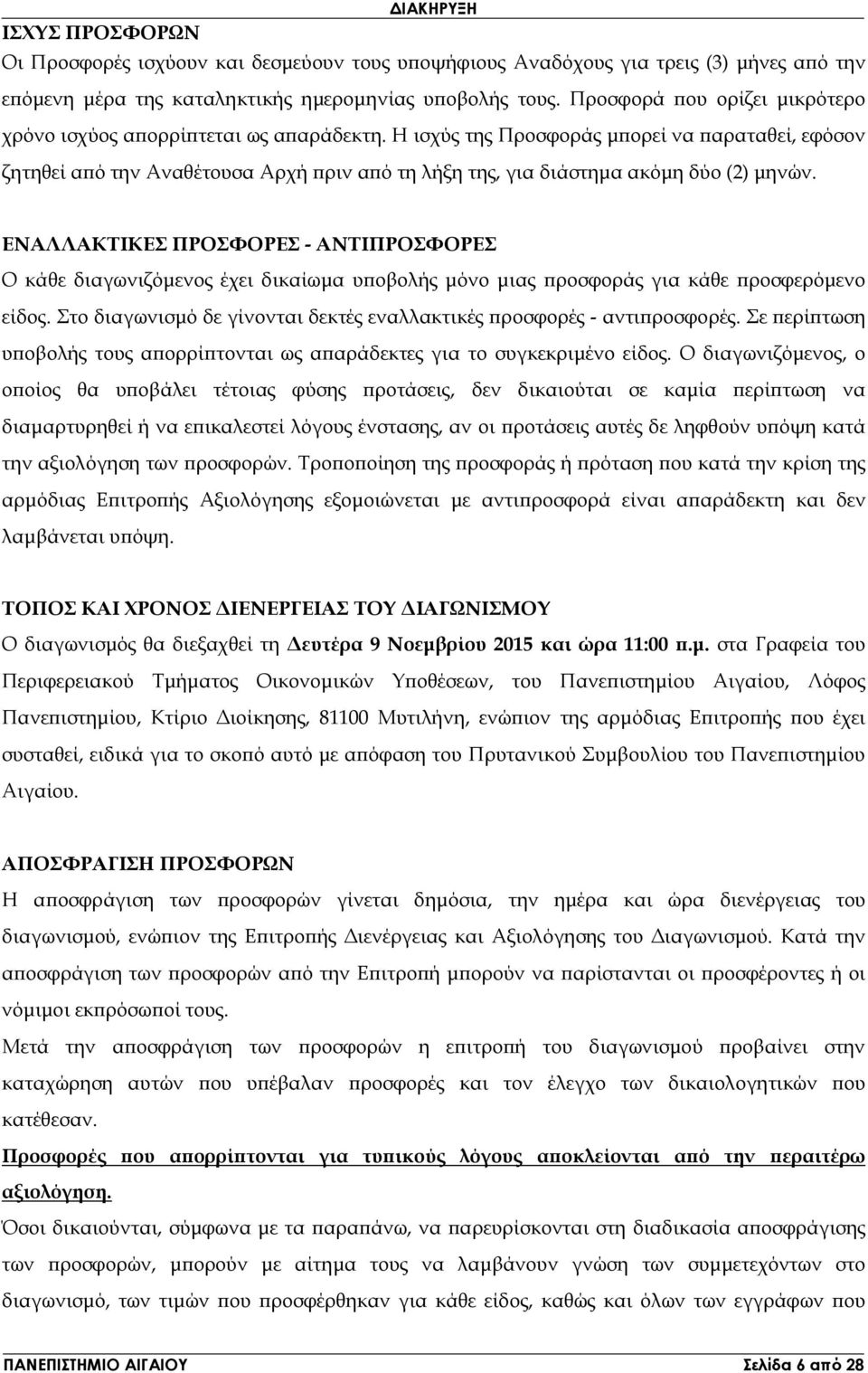 Η ισχύς της Προσφοράς µ ορεί να αραταθεί, εφόσον ζητηθεί α ό την Αναθέτουσα Αρχή ριν α ό τη λήξη της, για διάστηµα ακόµη δύο (2) µηνών.