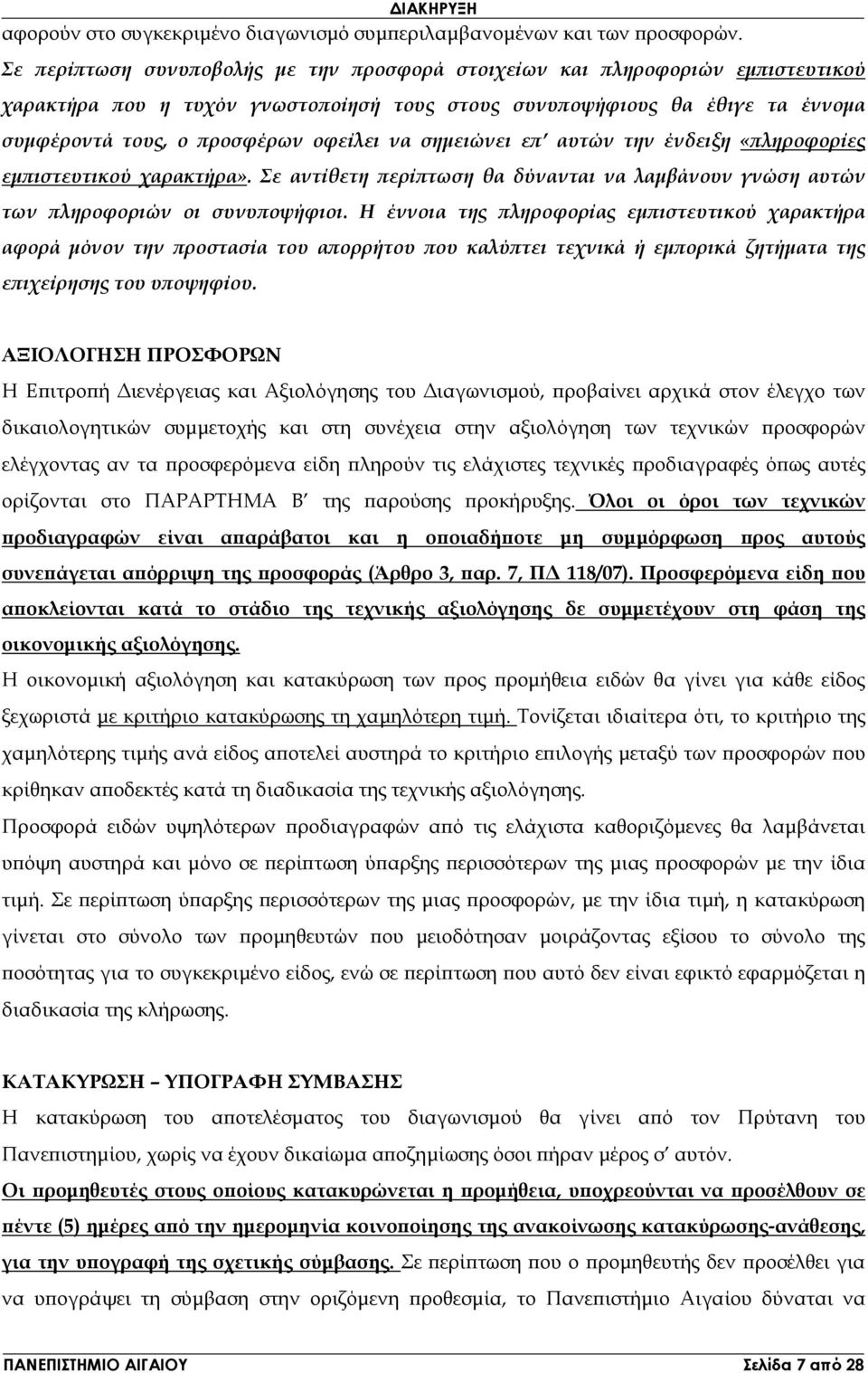 σηµειώνει ε αυτών την ένδειξη «ληροφορίες εµ ιστευτικού χαρακτήρα». Σε αντίθετη ερί τωση θα δύνανται να λαµβάνουν γνώση αυτών των ληροφοριών οι συνυ οψήφιοι.