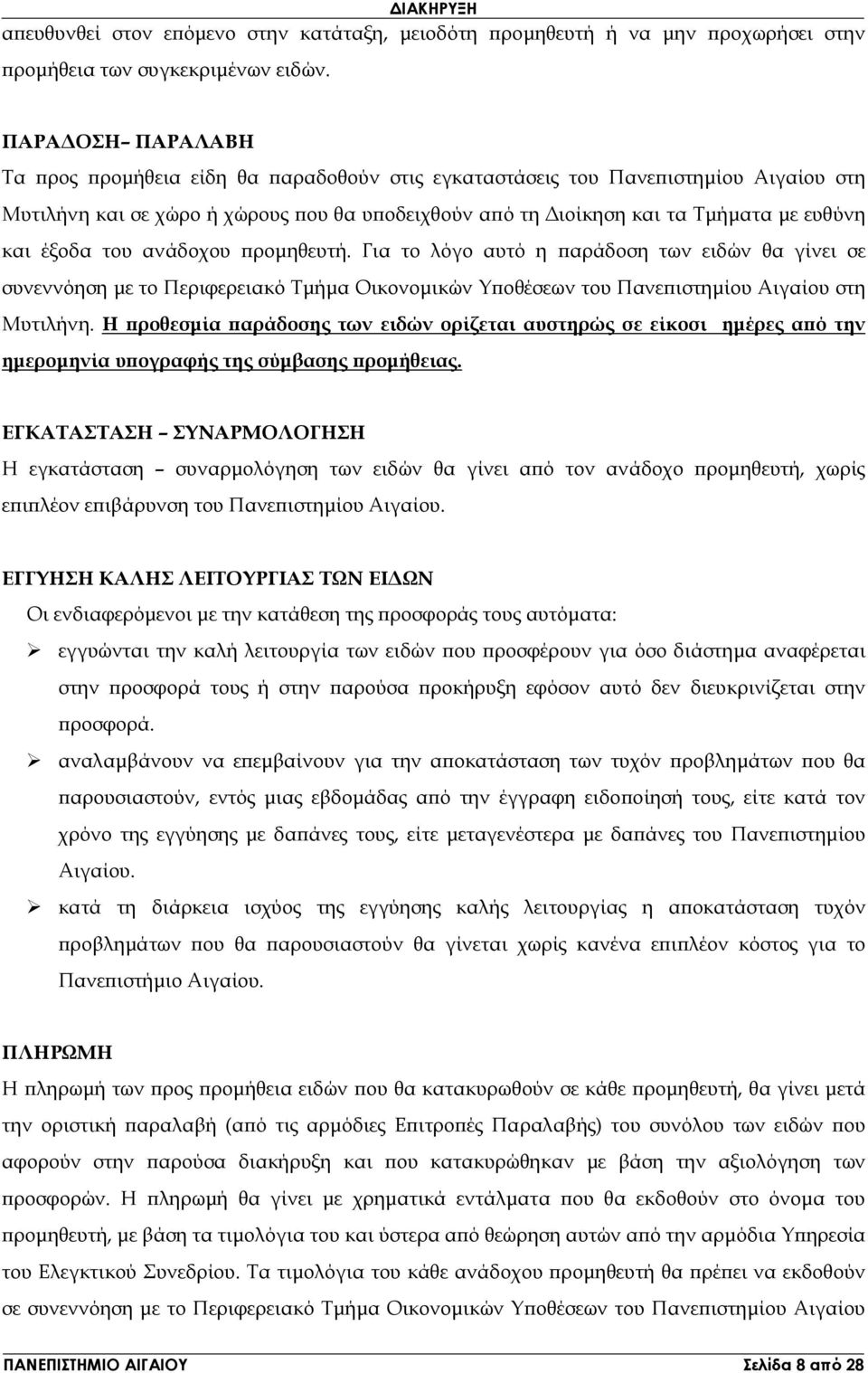 του ανάδοχου ροµηθευτή. Για το λόγο αυτό η αράδοση των ειδών θα γίνει σε συνεννόηση µε το Περιφερειακό Τµήµα Οικονοµικών Υ οθέσεων του Πανε ιστηµίου Αιγαίου στη Μυτιλήνη.