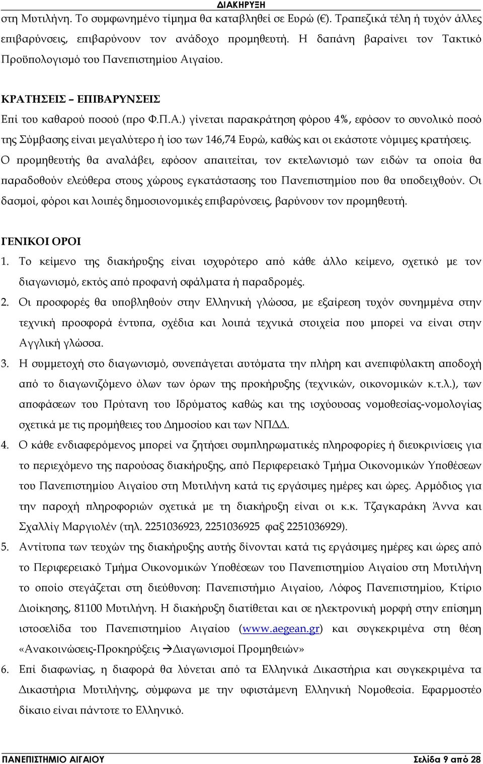 γαίου. ΚΡΑΤΗΣΕΙΣ ΕΠΙΒΑΡΥΝΣΕΙΣ Ε ί του καθαρού οσού ( ρο Φ.Π.Α.) γίνεται αρακράτηση φόρου 4%, εφόσον το συνολικό οσό της Σύµβασης εί µεγαλύτερο ή ίσο των 146,74 Ευρώ, καθώς και οι εκάστοτε νόµιµες κρατήσεις.