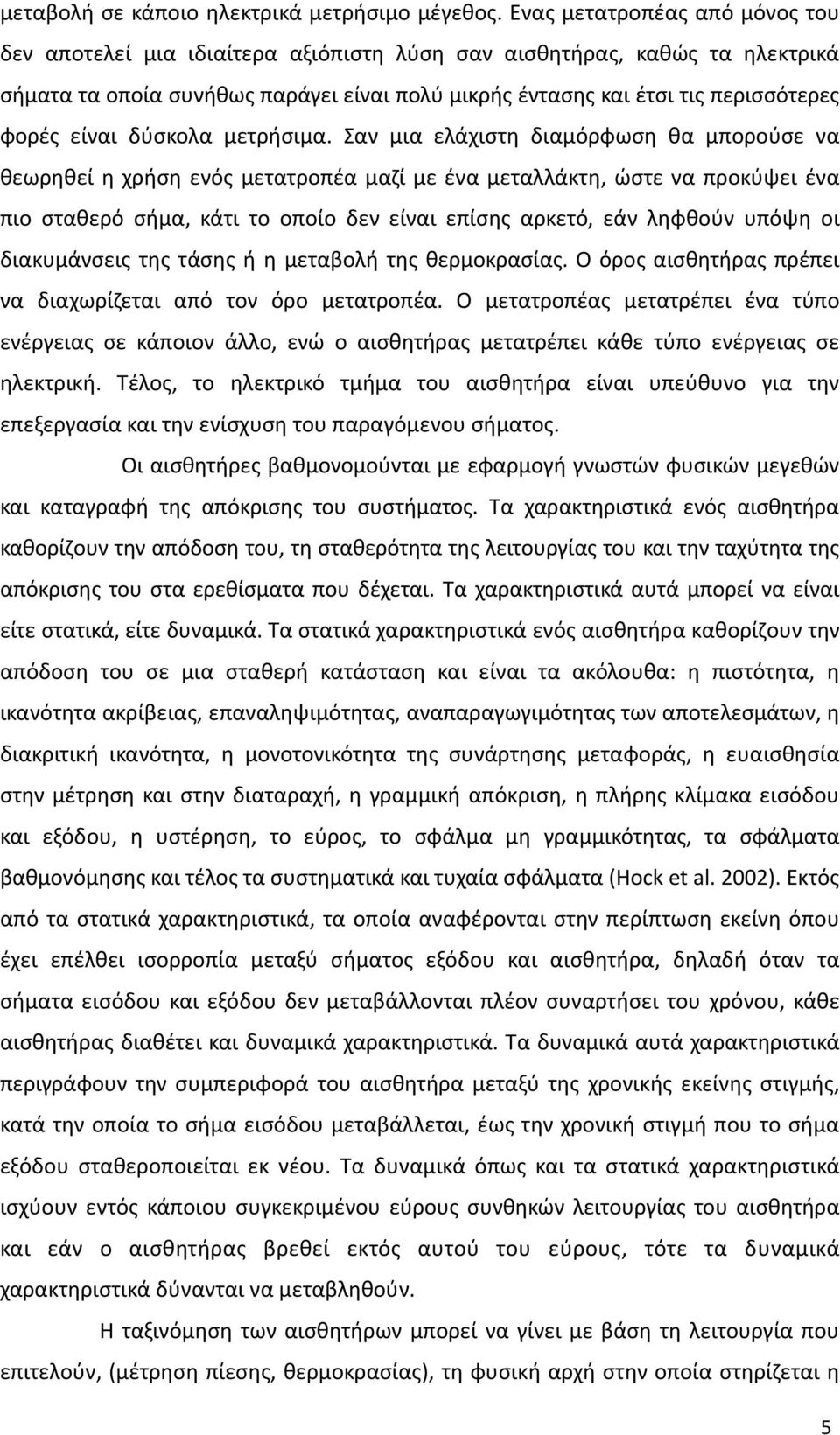 είναι δύσκολα μετρήσιμα.