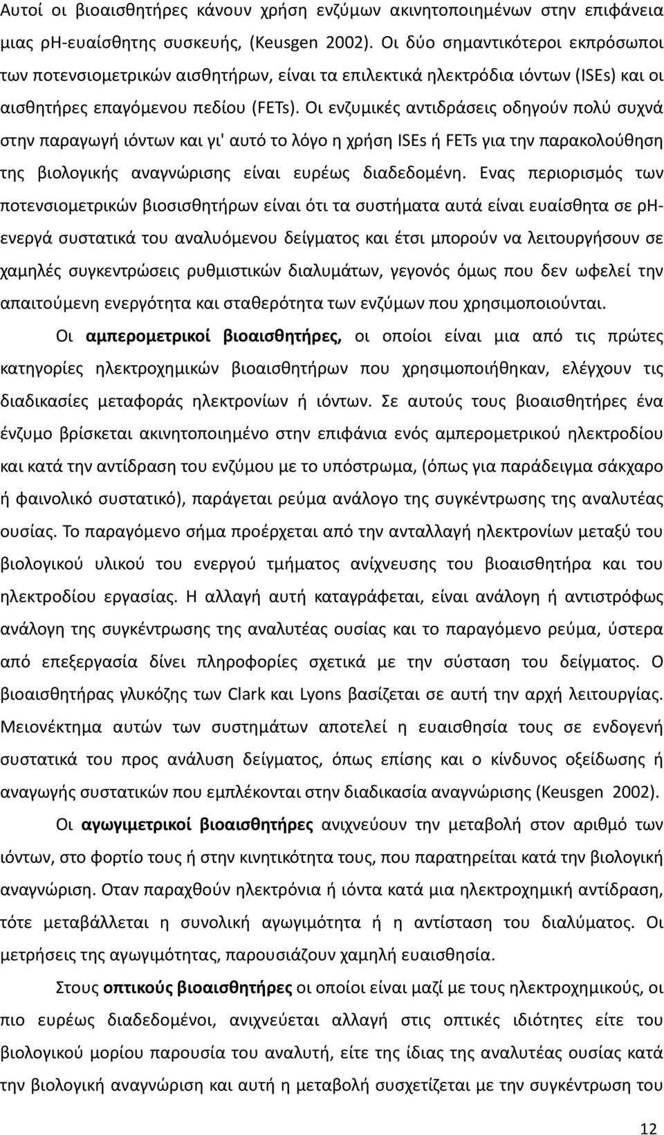 Οι ενζυμικές αντιδράσεις οδηγούν πολύ συχνά στην παραγωγή ιόντων και γι' αυτό το λόγο η χρήση ISEs ή FETs για την παρακολούθηση της βιολογικής αναγνώρισης είναι ευρέως διαδεδομένη.