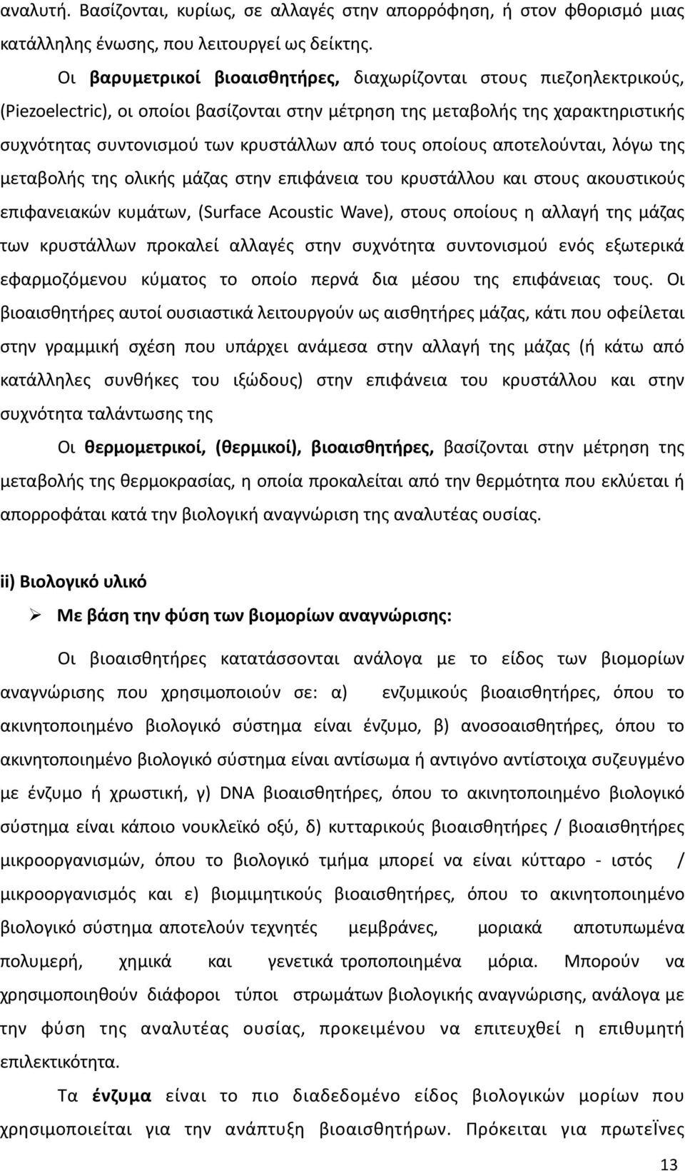 τους οποίους αποτελούνται, λόγω της μεταβολής της ολικής μάζας στην επιφάνεια του κρυστάλλου και στους ακουστικούς επιφανειακών κυμάτων, (Surface Acoustic Wave), στους οποίους η αλλαγή της μάζας των