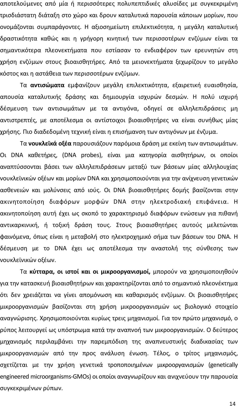 χρήση ενζύμων στους βιοαισθητήρες. Από τα μειονεκτήματα ξεχωρίζουν το μεγάλο κόστος και η αστάθεια των περισσοτέρων ενζύμων.