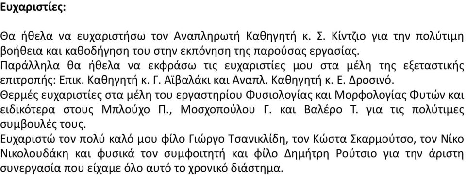 Θερμές ευχαριστίες στα μέλη του εργαστηρίου Φυσιολογίας και Μορφολογίας Φυτών και ειδικότερα στους Μπλούχο Π., Μοσχοπούλου Γ. και Βαλέρο Τ. για τις πολύτιμες συμβουλές τους.