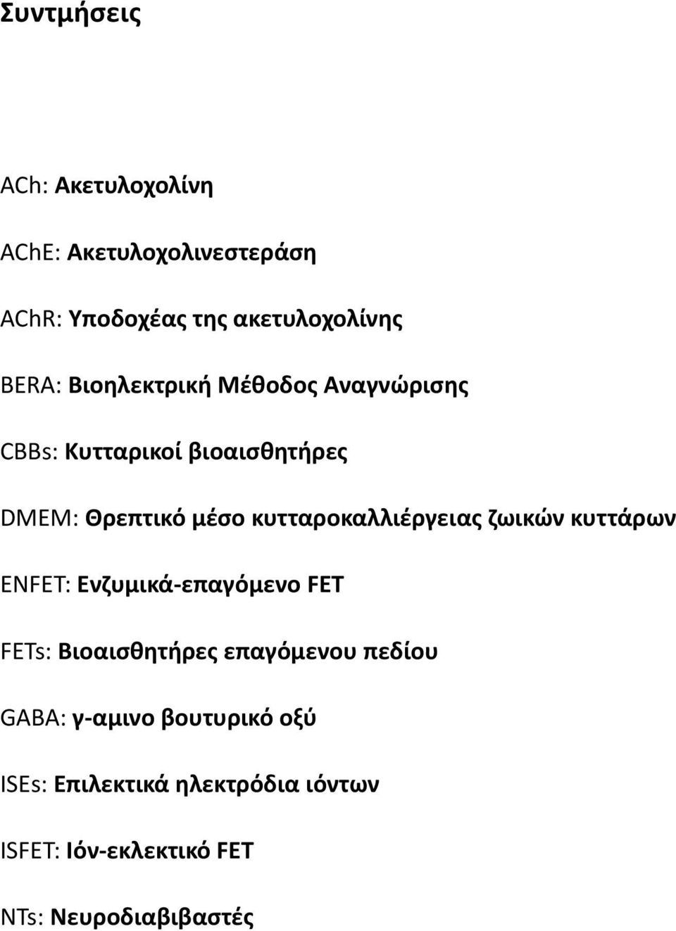 κυτταροκαλλιέργειας ζωικών κυττάρων ENFET: Ενζυμικά- επαγόμενο FET FETs: Βιοαισθητήρες επαγόμενου