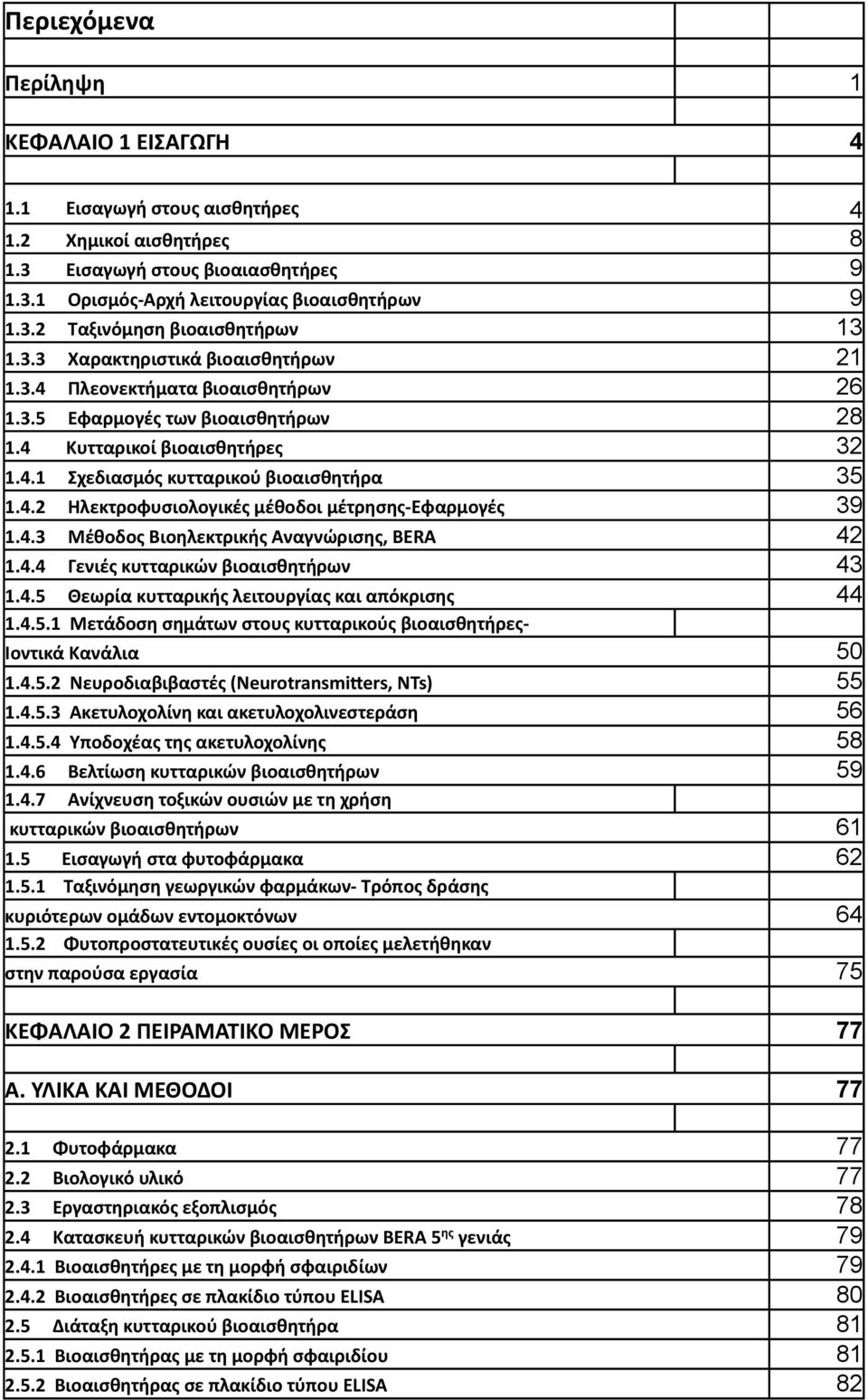 4.3 Μέθοδος Βιοηλεκτρικής Αναγνώρισης, BERA 42 1.4.4 Γενιές κυτταρικών βιοαισθητήρων 43 1.4.5 Θεωρία κυτταρικής λειτουργίας και απόκρισης 44 1.4.5.1 Μετάδοση σημάτων στους κυτταρικούς βιοαισθητήρες- Ιοντικά Κανάλια 50 1.