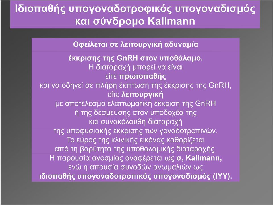 GnRH ή της δέσμευσης στον υποδοχέα της και συνακόλουθη διαταραχή της υποφυσιακής έκκρισης των γοναδοτροπινών.