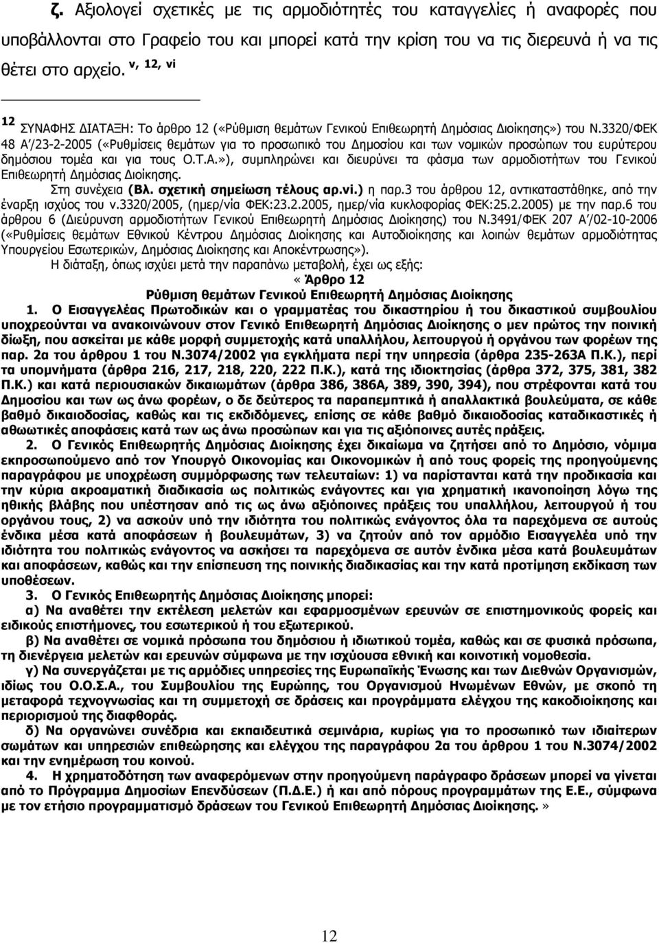 3320/ΦΕΚ 48 Α /23-2-2005 («Ρυθµίσεις θεµάτων για το προσωπικό του ηµοσίου και των νοµικών προσώπων του ευρύτερου δηµόσιου τοµέα και για τους Ο.Τ.Α.»), συµπληρώνει και διευρύνει τα φάσµα των αρµοδιοτήτων του Γενικού Επιθεωρητή ηµόσιας ιοίκησης.