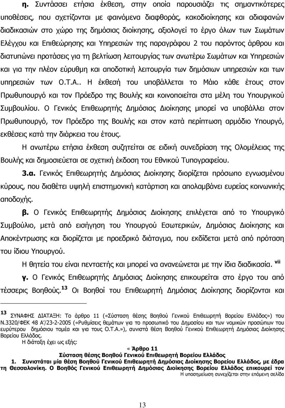 και για την πλέον εύρυθµη και αποδοτική λειτουργία των δηµόσιων υπηρεσιών και των υπηρεσιών των Ο.Τ.Α.