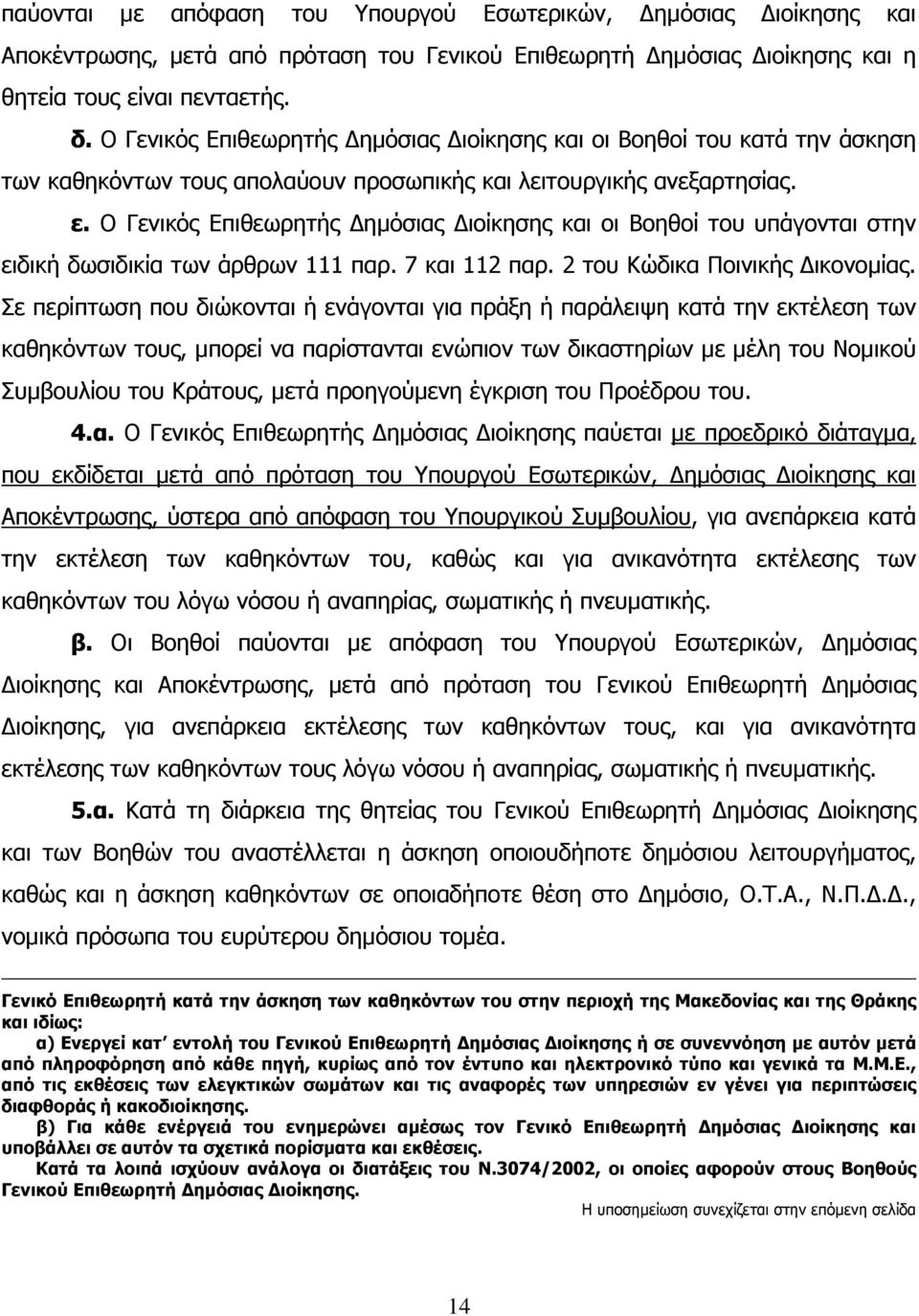 Ο Γενικός Επιθεωρητής ηµόσιας ιοίκησης και οι Βοηθοί του υπάγονται στην ειδική δωσιδικία των άρθρων 111 παρ. 7 και 112 παρ. 2 του Κώδικα Ποινικής ικονοµίας.