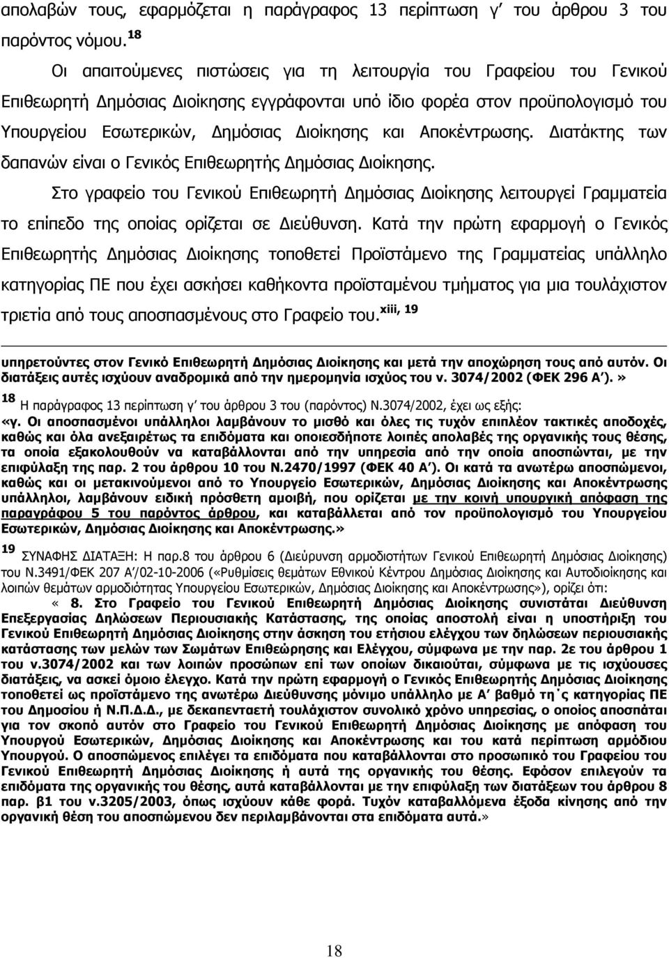 Αποκέντρωσης. ιατάκτης των δαπανών είναι ο Γενικός Επιθεωρητής ηµόσιας ιοίκησης. Στο γραφείο του Γενικού Επιθεωρητή ηµόσιας ιοίκησης λειτουργεί Γραµµατεία το επίπεδο της οποίας ορίζεται σε ιεύθυνση.