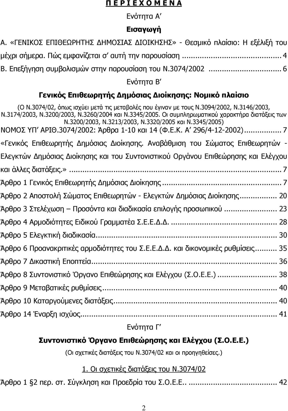 3094/2002, Ν.3146/2003, Ν.3174/2003, Ν.3200/2003, Ν.3260/2004 και Ν.3345/2005. Οι συµπληρωµατικού χαρακτήρα διατάξεις των Ν.3200/2003, Ν.3213/2003, Ν.3320/2005 και Ν.3345/2005) ΝΟΜΟΣ ΥΠ ΑΡΙΘ.